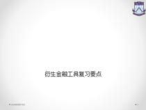 衍生金融工具复习要点课件