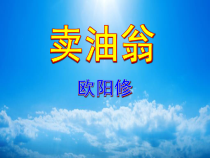 第12课《卖油翁》PPT课件2-七年级语文下册统编版