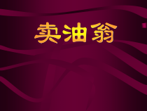 第12课《卖油翁》PPT课件7-七年级语文下册统编版