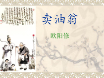 第12课《卖油翁》PPT课件8-七年级语文下册统编版