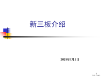 证券部新三板课件