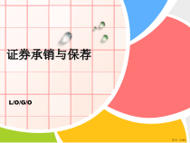 证券承销与保荐课件
