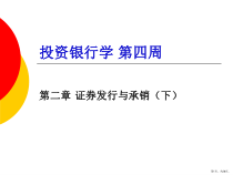 证券发行与承销(下)课件
