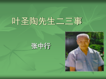 第13课《叶圣陶先生二三事》PPT课件3-七年级语文下册统编版