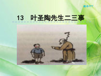 第13课《叶圣陶先生二三事》PPT课件7-七年级语文下册统编版