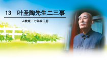 第13课《叶圣陶先生二三事》PPT课件9-七年级语文下册统编版