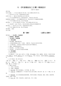 第13课《叶圣陶先生二三事》教学设计6-七年级语文下册统编版