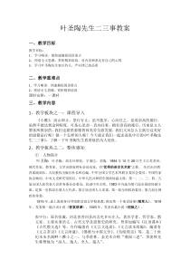第13课《叶圣陶先生二三事》教学设计9-七年级语文下册统编版