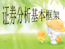 证券分析基本框架课件