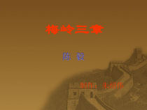 第14课《梅岭三章》PPT课件1-七年级语文下册统编版