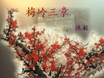 第14课《梅岭三章》PPT课件8-七年级语文下册统编版