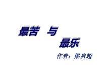 第15课《最苦与最乐》PPT课件1-七年级语文下册统编版