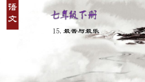 第15课《最苦与最乐》PPT课件4-七年级语文下册统编版