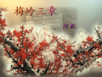 第14课《梅岭三章》PPT课件10-七年级语文下册统编版