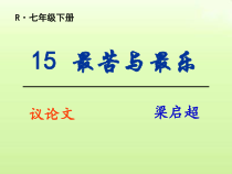 第15课《最苦与最乐》PPT课件5-七年级语文下册统编版
