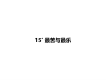 第15课《最苦与最乐》PPT课件6-七年级语文下册统编版