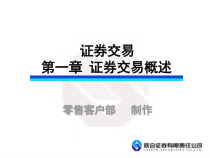 证券交易第一章课件