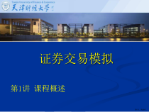 证券交易模拟第01讲课程概述课件