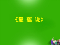第16课《古文两篇-爱莲说》PPT课件6-七年级语文下册统编版