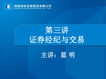 证券经纪与交易课件