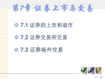 证券上市与交易课件