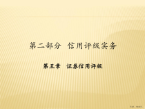 证券信用评级《信用评级理论与实务》课件