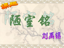 第16课《古文两篇-陋室铭》PPT课件2-七年级语文下册统编版
