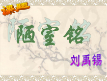 第16课《古文两篇-陋室铭》PPT课件5-七年级语文下册统编版
