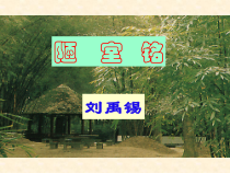 第16课《古文两篇-陋室铭》PPT课件9-七年级语文下册统编版