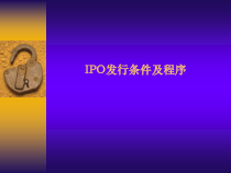 中国IPO发行条件及程序(ppt)课件