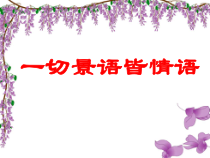 第17课《紫藤萝瀑布》PPT课件7-七年级语文下册统编版
