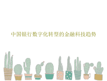 中国银行数字化转型的金融科技趋势PPT19页课件