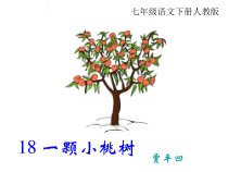 第18课《一棵小桃树》PPT课件1-七年级语文下册统编版