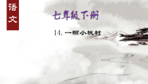 第18课《一棵小桃树》PPT课件6-七年级语文下册统编版