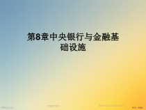 中央银行与金融基础设施课件