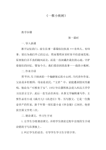 第18课《一棵小桃树》教学设计8-七年级语文下册统编版