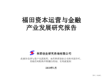 资本运营与金融产业发展研究报告精品课件