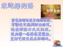第19课《外国诗两首-未选择的路》PPT课件5-七年级语文下册统编版