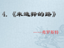第19课《外国诗两首-未选择的路》PPT课件10-七年级语文下册统编版