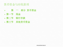 第一部分货币资金第一节现金第二节银行存款第三节其他货课件