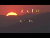 第20课《古代诗歌五首-登飞来峰》PPT课件3-七年级语文下册统编版