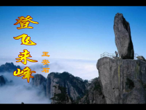 第20课《古代诗歌五首-登飞来峰》PPT课件4-七年级语文下册统编版