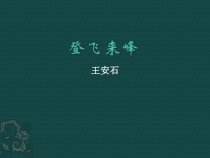 第20课《古代诗歌五首-登飞来峰》PPT课件2-七年级语文下册统编版