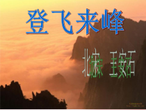 第20课《古代诗歌五首-登飞来峰》PPT课件5-七年级语文下册统编版