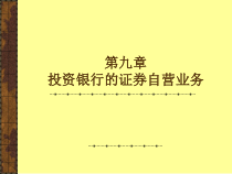 [经管营销]投资银行学第9章课件