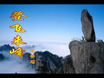 第20课《古代诗歌五首-登飞来峰》PPT课件9-七年级语文下册统编版