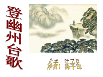 第20课《古代诗歌五首-登幽州台歌》PPT课件2-七年级语文下册统编版