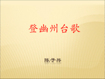 第20课《古代诗歌五首-登幽州台歌》PPT课件10-七年级语文下册统编版