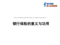 【培训教材】银行保险人员培训-银行保险的意义与功用PPT(P58)-课件