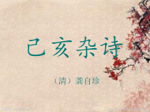 第20课《古代诗歌五首-己亥杂诗(其五)》PPT课件3-七年级语文下册统编版